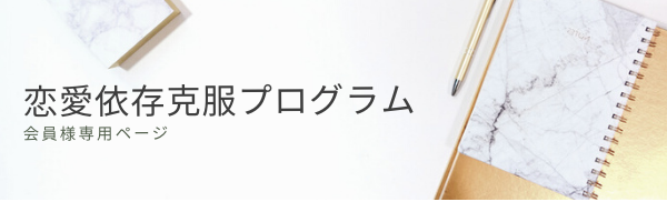恋愛依存克服プログラム会員専用ページ